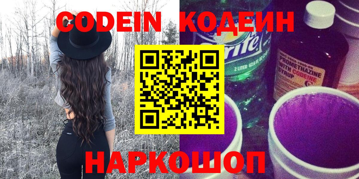 Новотроицк  Codein Purple Drank  Вход с VPN  Кодеин напиток Lean (лин) 